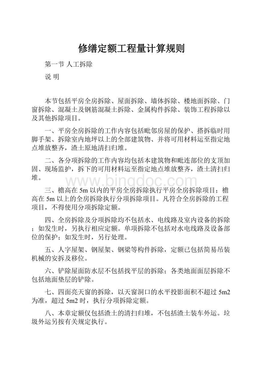 修缮定额工程量计算规则.docx_第1页