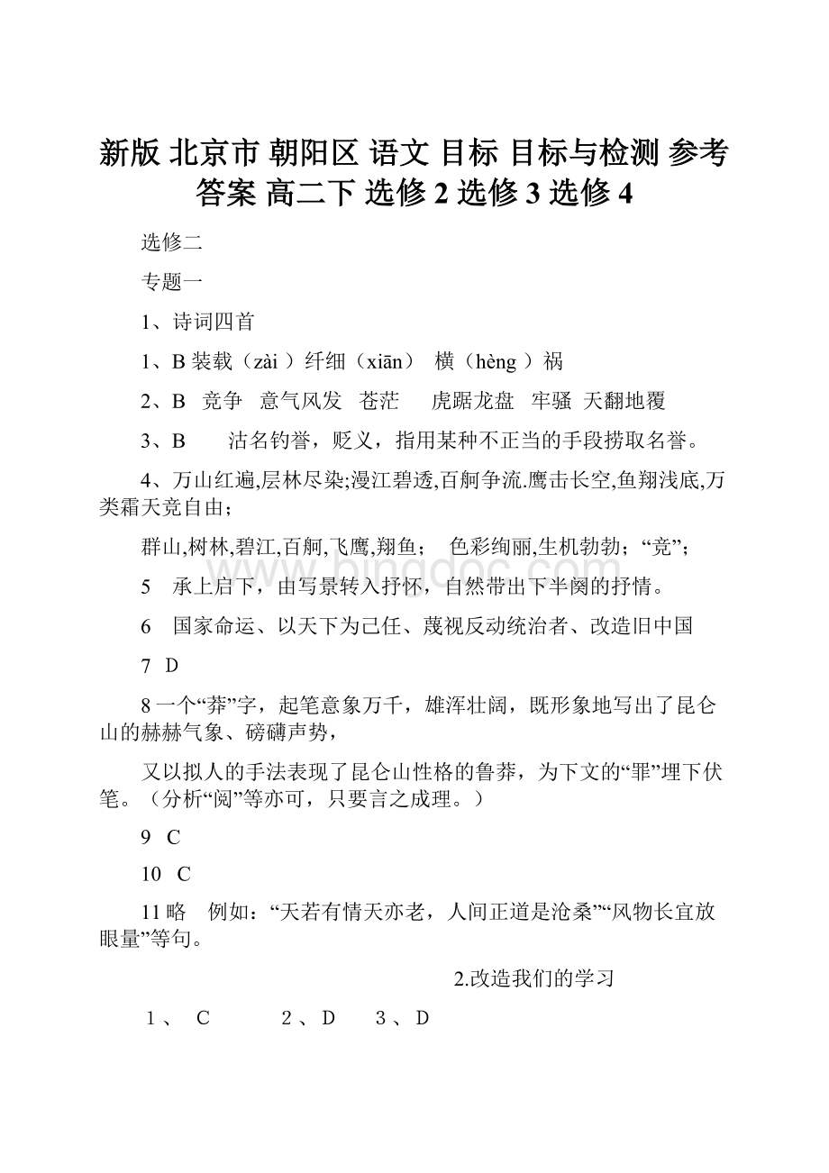 新版 北京市 朝阳区 语文 目标 目标与检测 参考答案 高二下 选修2 选修3 选修4.docx