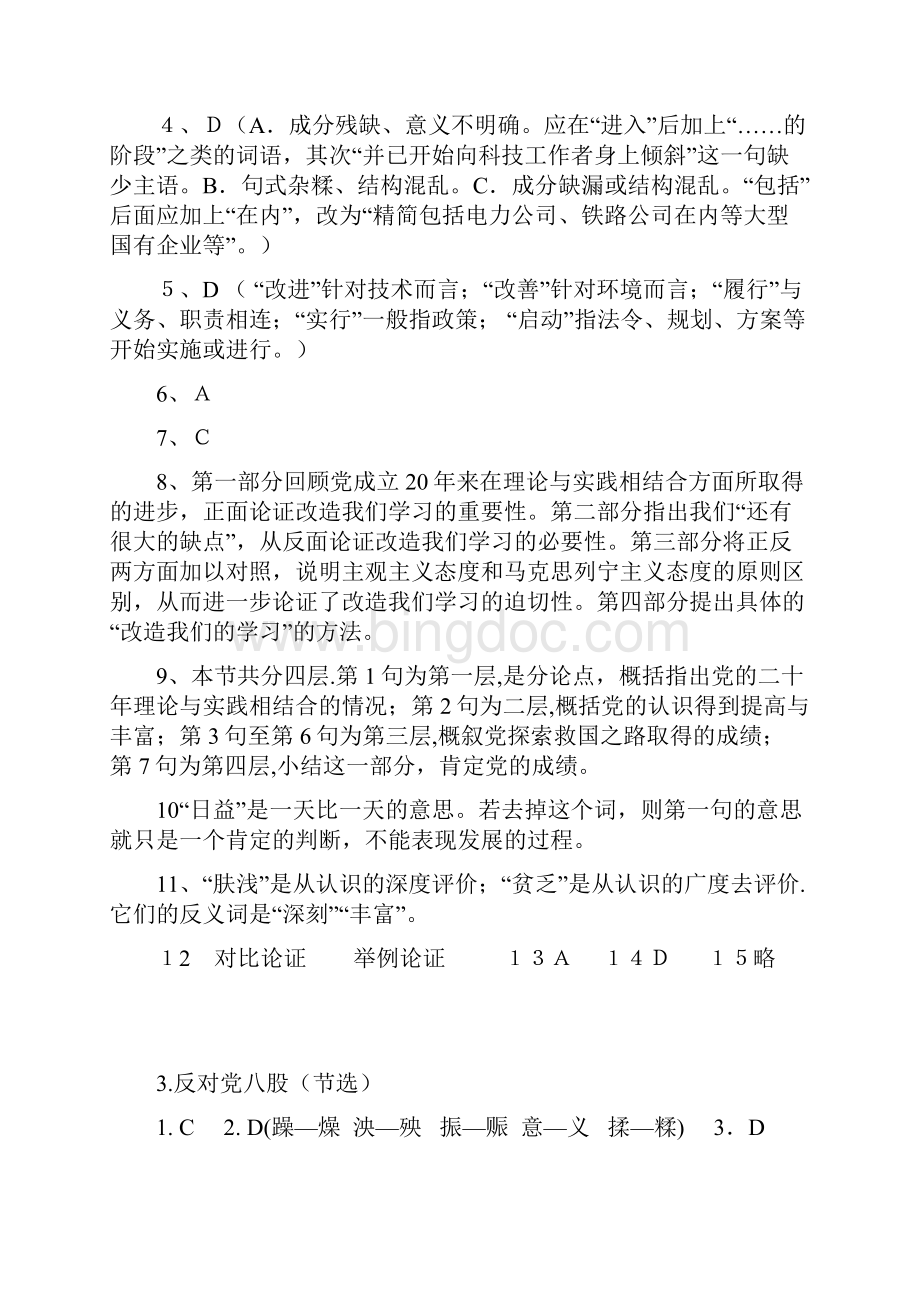 新版 北京市 朝阳区 语文 目标 目标与检测 参考答案 高二下 选修2 选修3 选修4.docx_第2页
