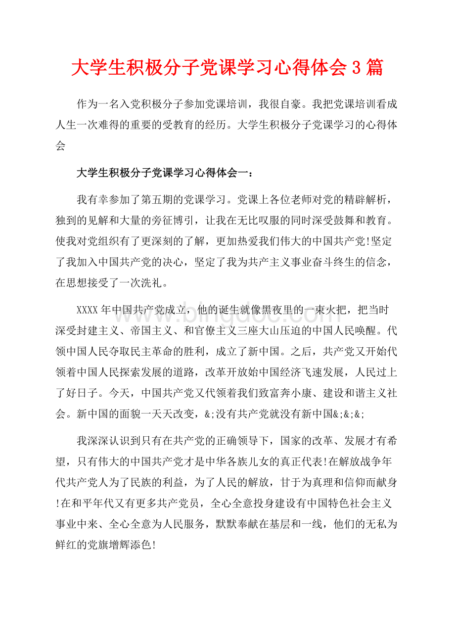 大学生积极分子党课学习心得体会3篇（共9页）5500字.docx_第1页