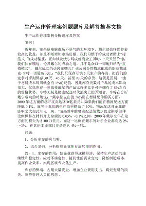 生产运作管理案例题题库及解答推荐文档.docx