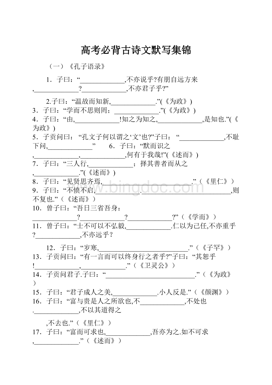 高考必背古诗文默写集锦.docx_第1页