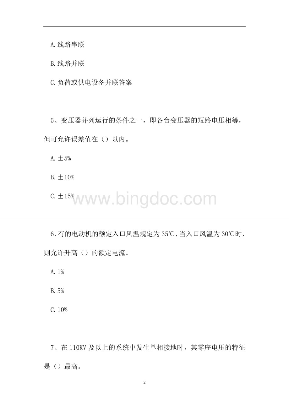 2023电气运行工考试-电气运行工(高级)（精选试题）.doc_第2页