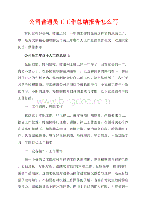 公司普通员工工作总结报告怎么写（共6页）3600字.docx