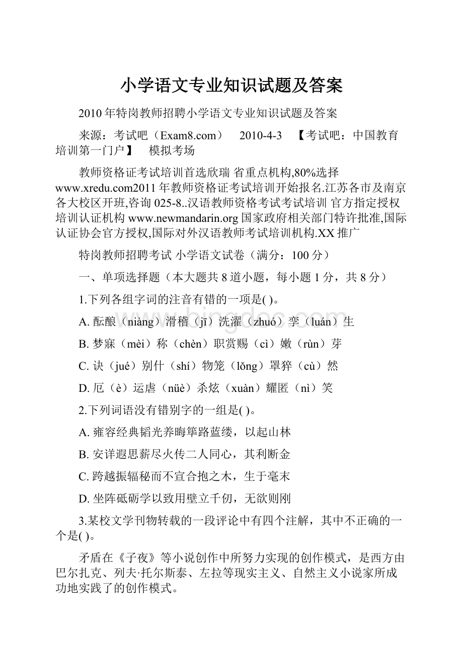 小学语文专业知识试题及答案.docx