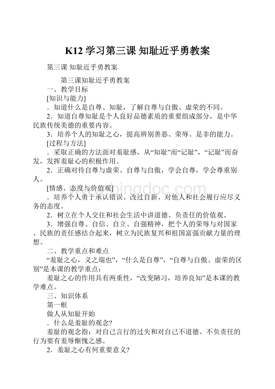 K12学习第三课 知耻近乎勇教案.docx