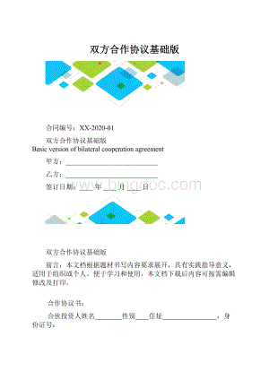 双方合作协议基础版.docx