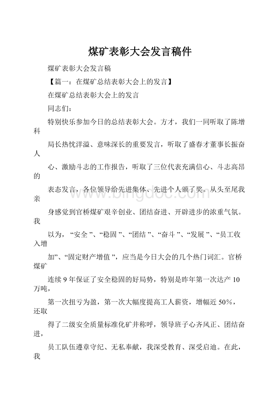 煤矿表彰大会发言稿件.docx_第1页