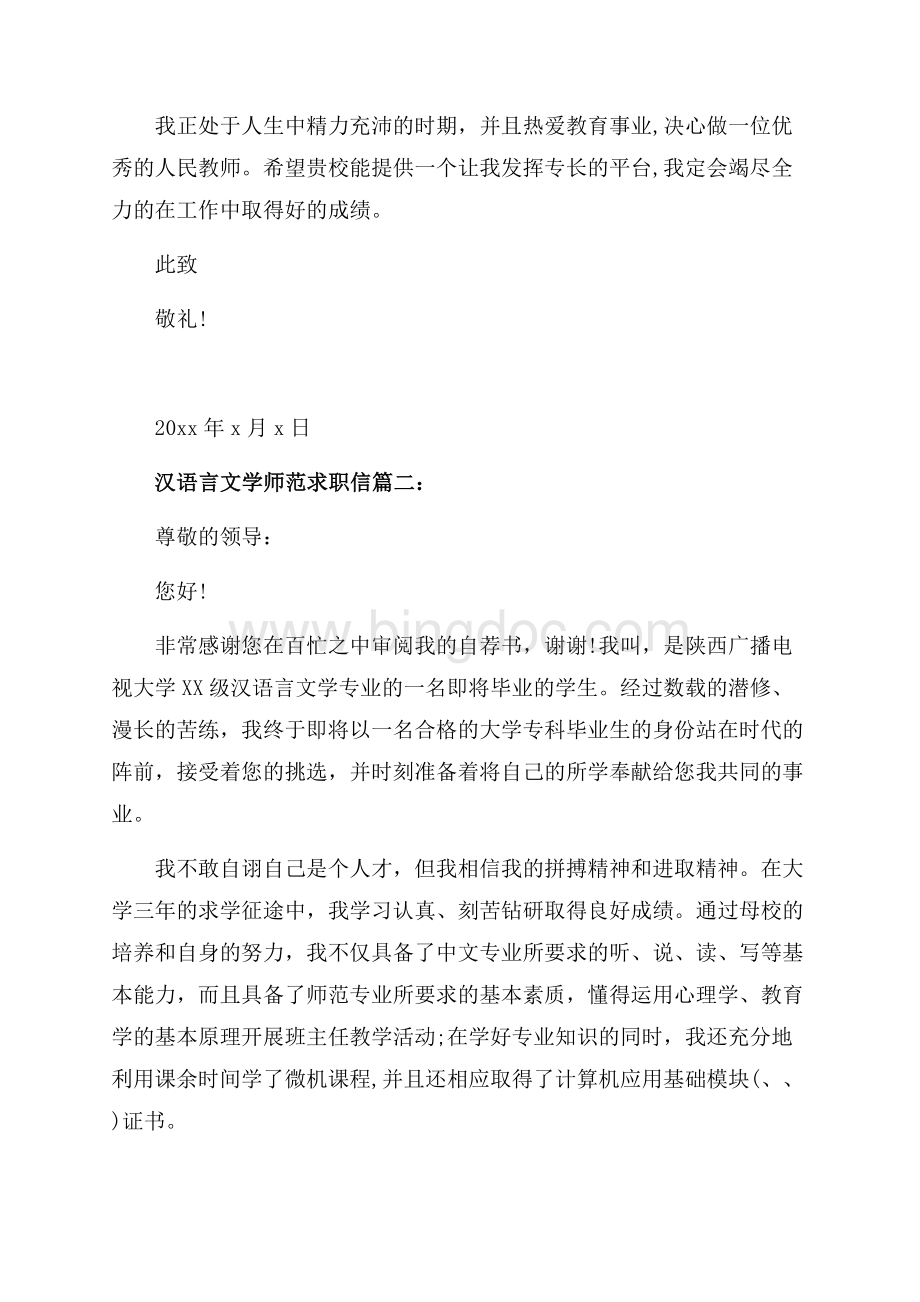 汉语言文学师范求职信_3篇（共4页）2000字.docx_第2页