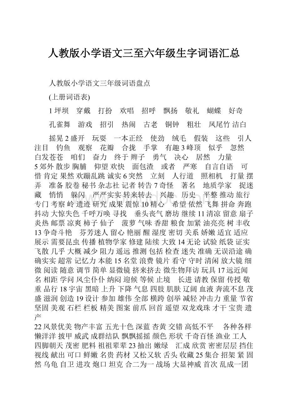 人教版小学语文三至六年级生字词语汇总.docx