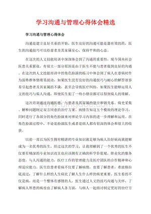 学习沟通与管理心得体会精选（共4页）2000字.docx