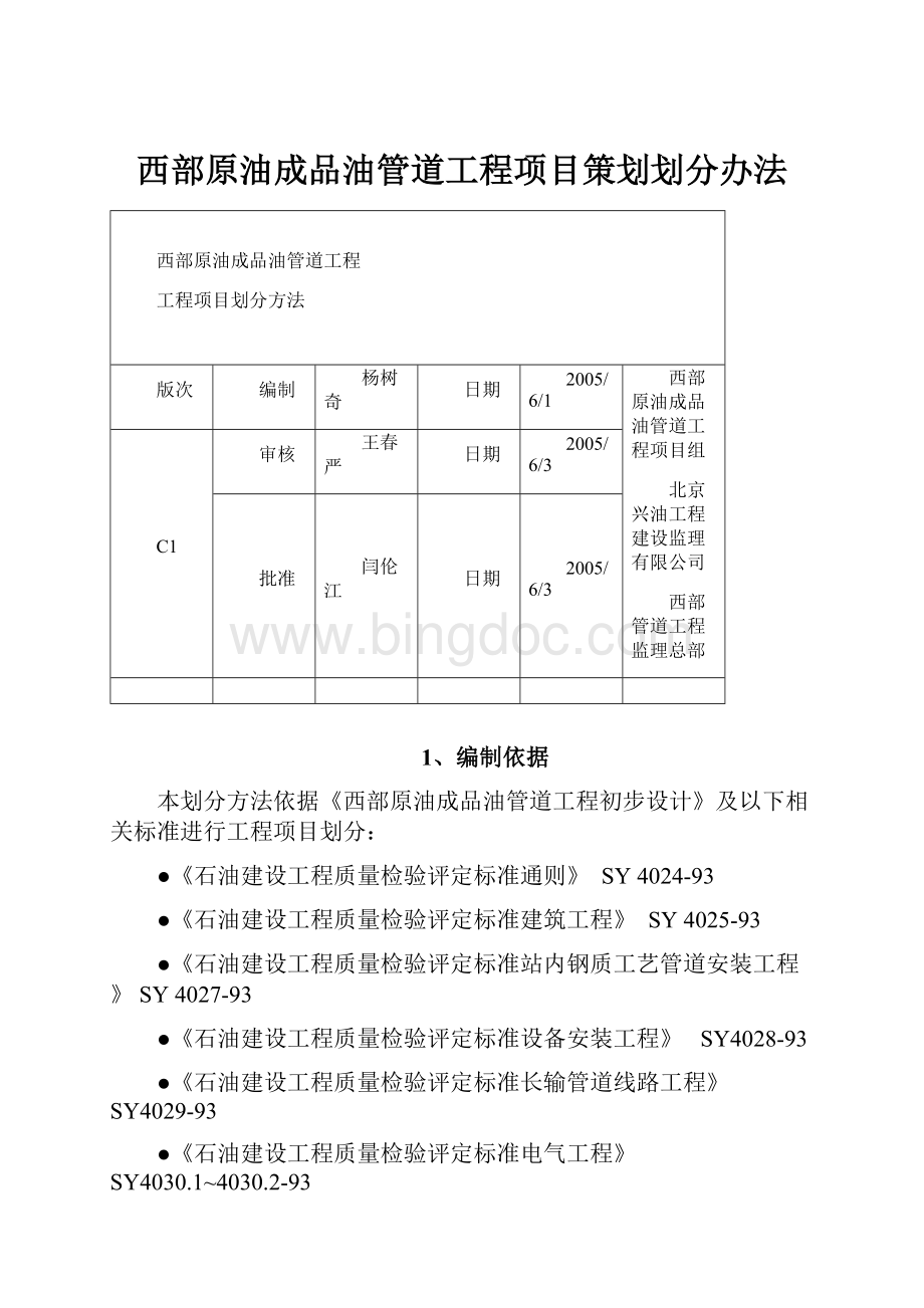 西部原油成品油管道工程项目策划划分办法.docx