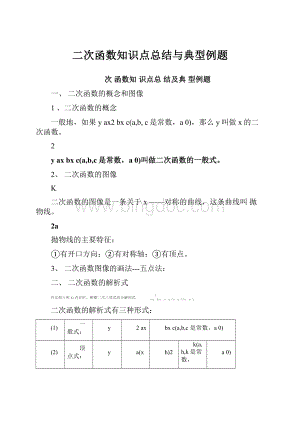 二次函数知识点总结与典型例题.docx