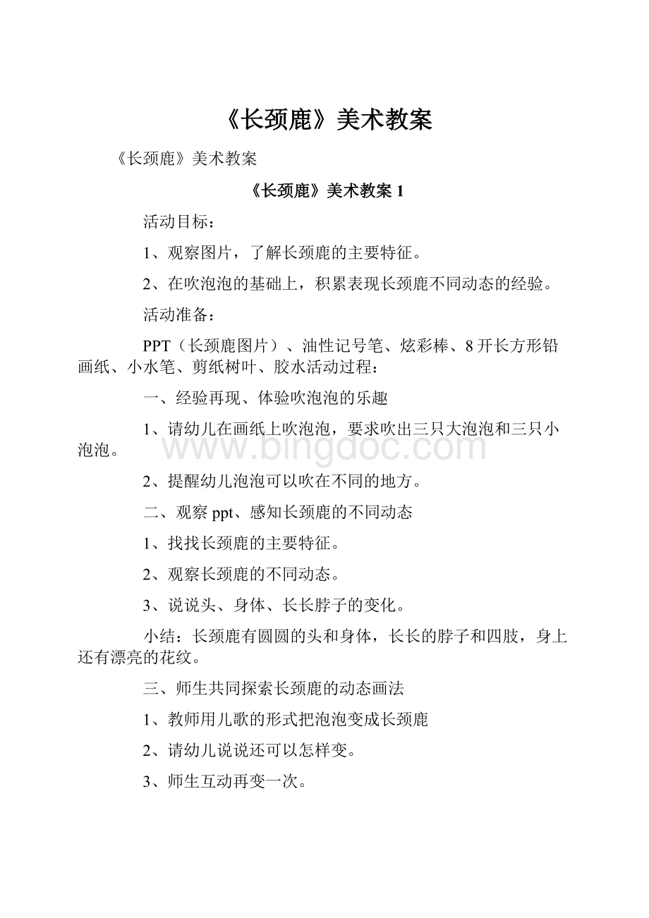 《长颈鹿》美术教案.docx