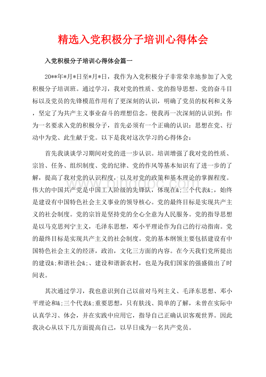 精选入党积极分子培训心得体会（共9页）5900字.docx_第1页