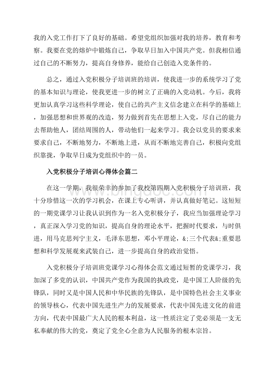 精选入党积极分子培训心得体会（共9页）5900字.docx_第3页