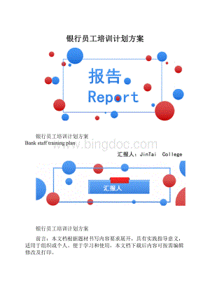 银行员工培训计划方案.docx