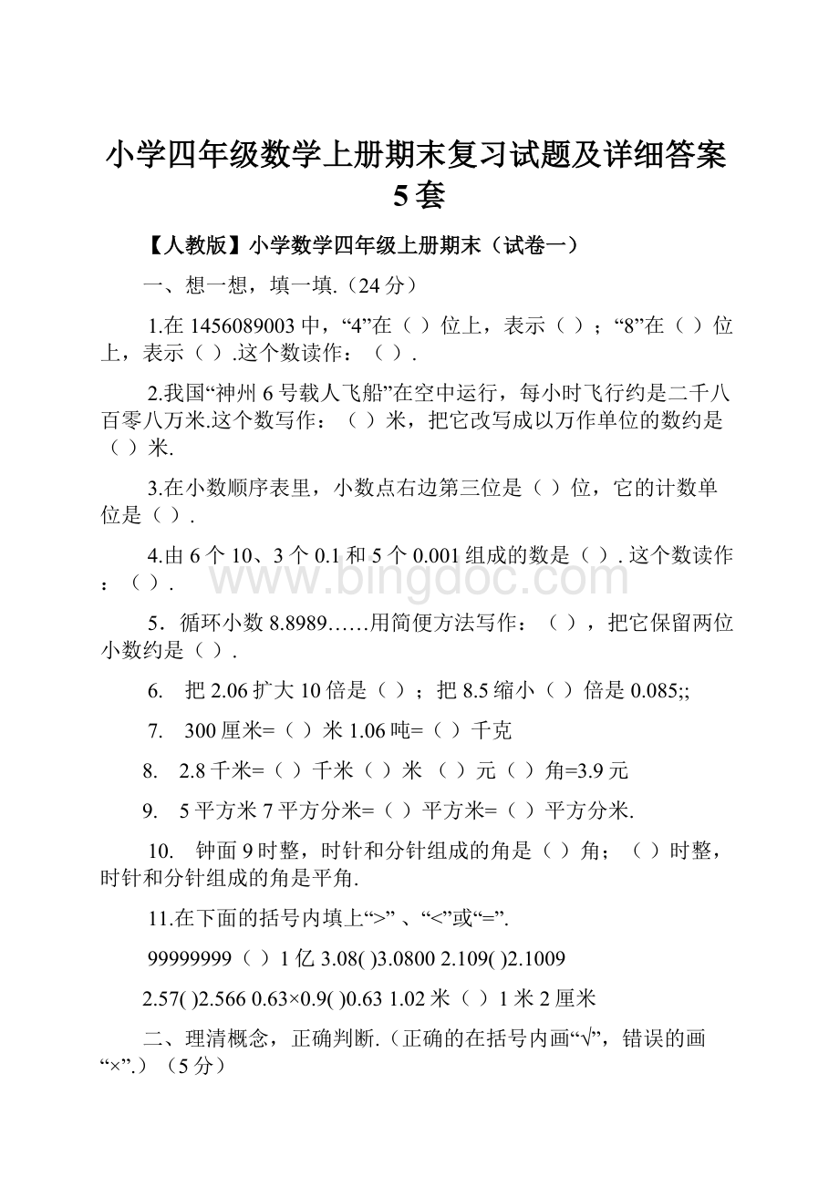 小学四年级数学上册期末复习试题及详细答案5套.docx