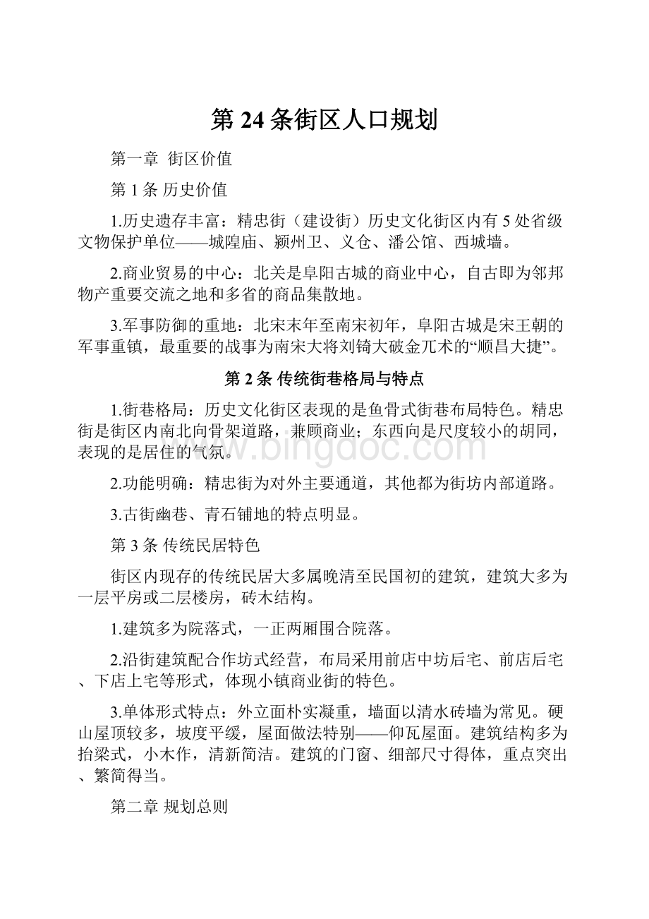 第24条街区人口规划.docx