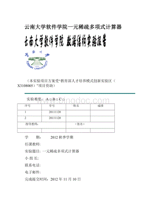 云南大学软件学院一元稀疏多项式计算器.docx