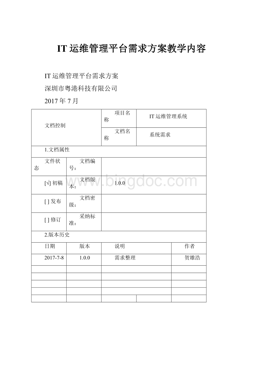 IT运维管理平台需求方案教学内容.docx