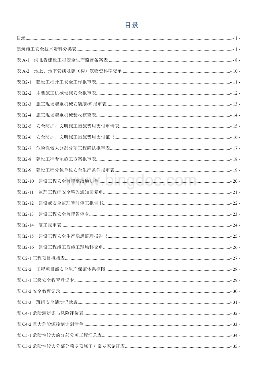 河北省建筑施工安全技术资料表格.doc_第2页