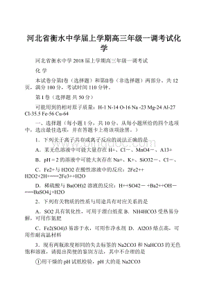 河北省衡水中学届上学期高三年级一调考试化学.docx