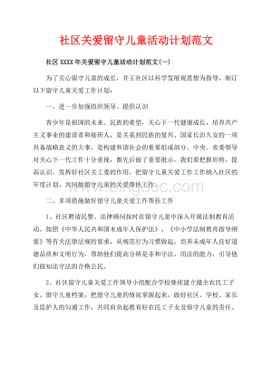 社区关爱留守儿童活动计划范文（共6页）3800字.docx