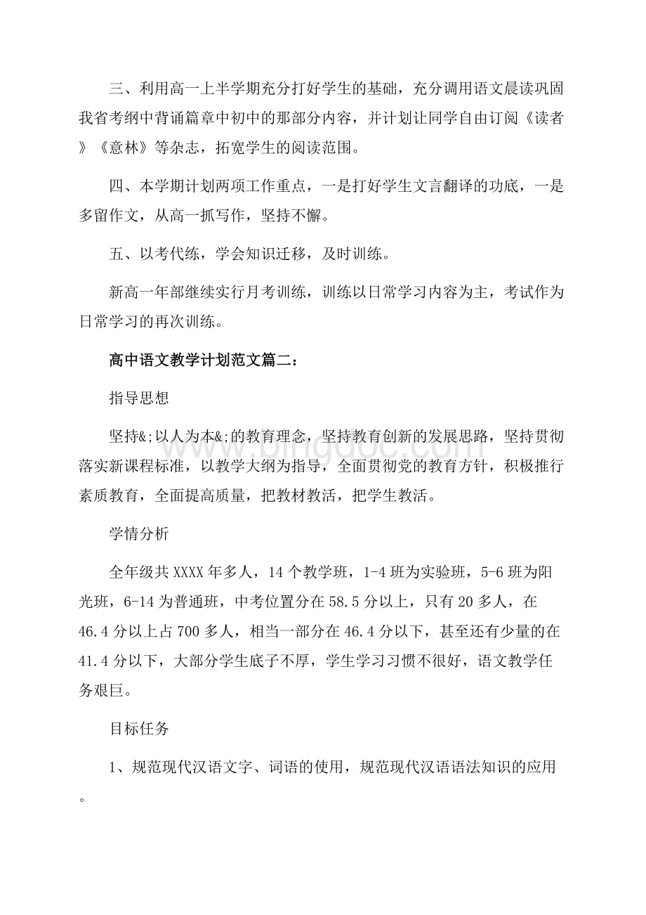 高中语文教学计划范文_3篇（共5页）3300字.docx_第2页