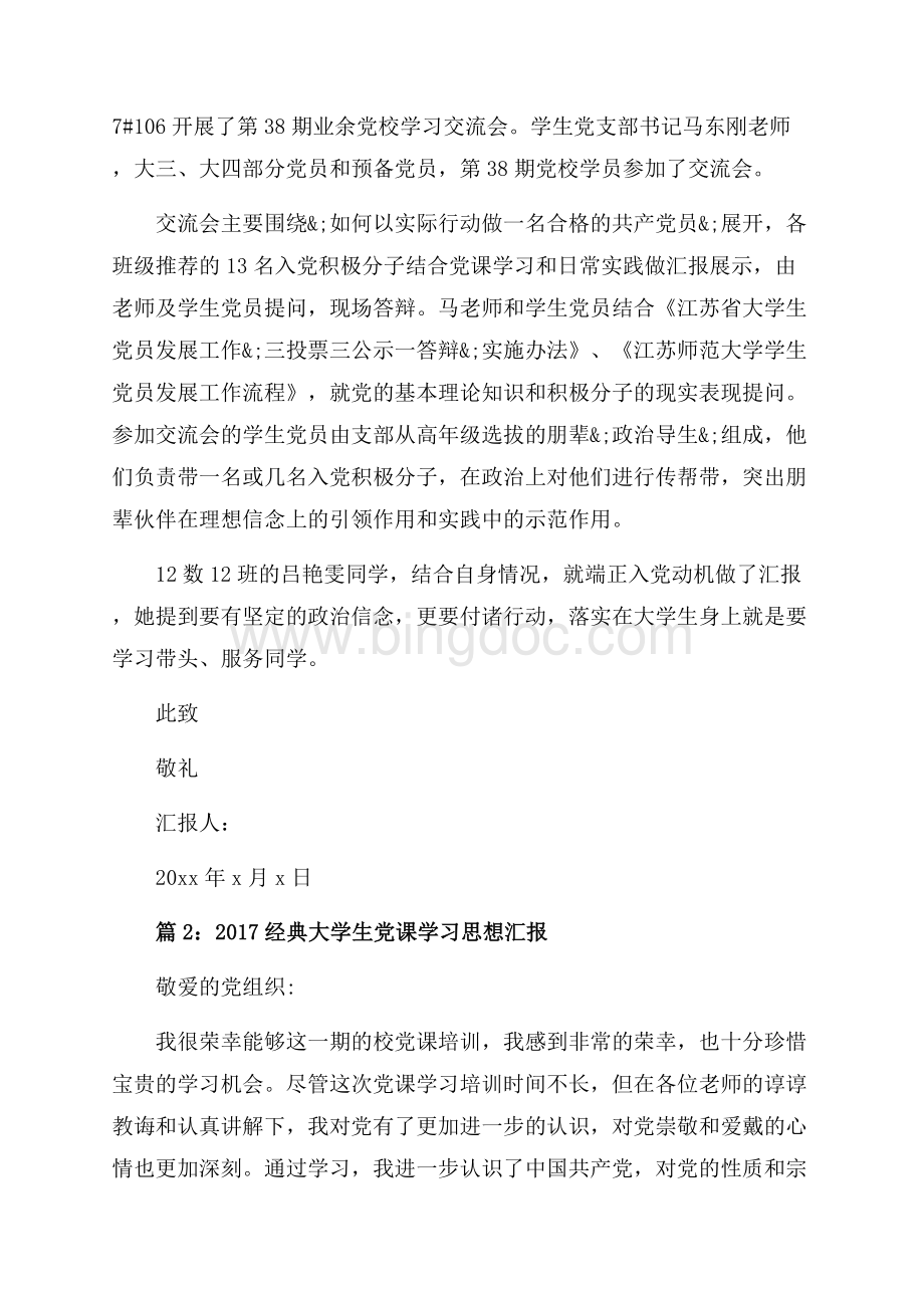 经典大学生党课学习思想汇报_3篇（共9页）6000字.docx_第3页