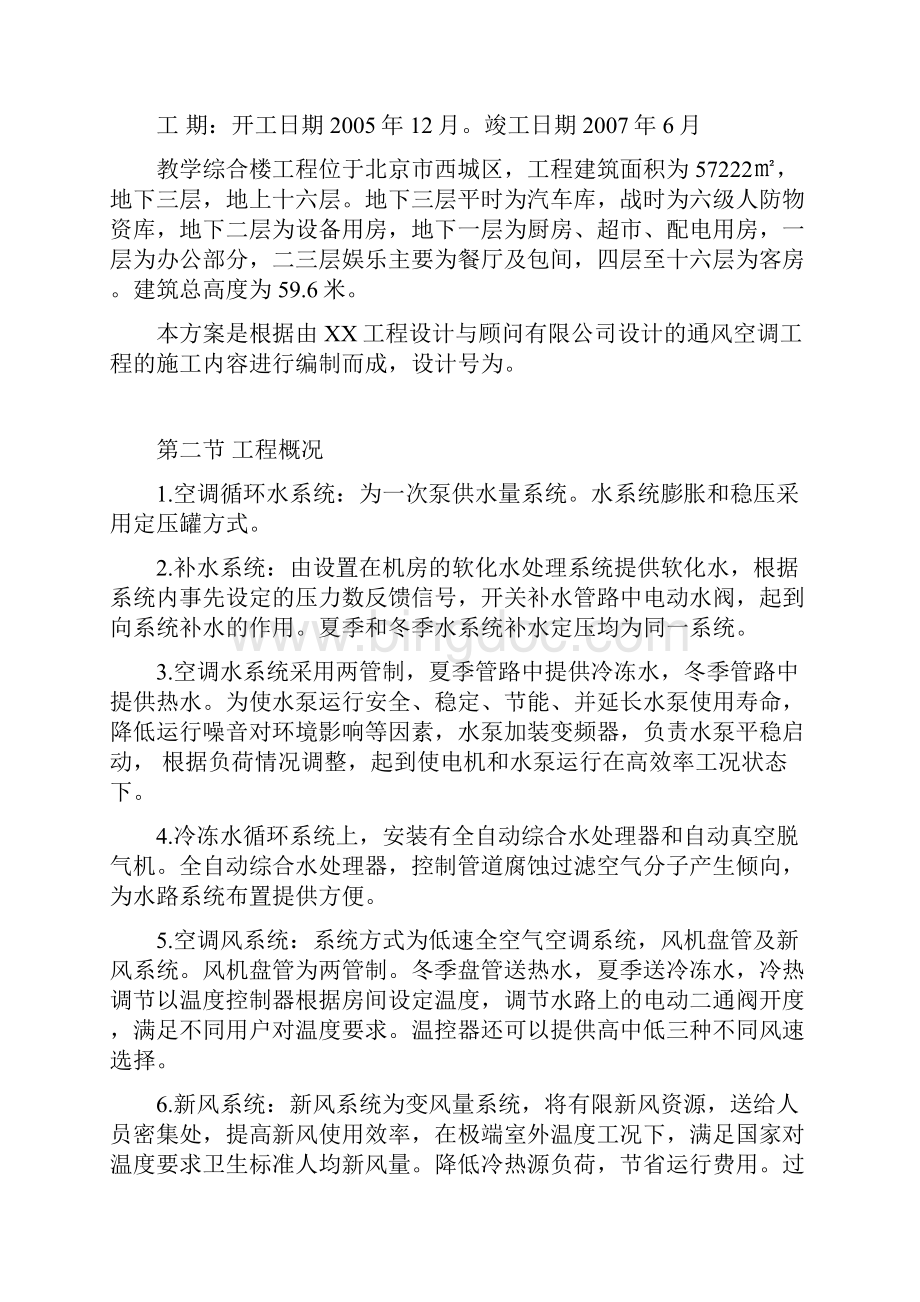 北京某大学教学楼空调施工组织设计最终版.docx_第2页