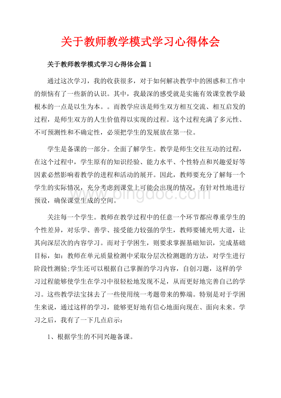 关于教师教学模式学习心得体会_3篇（共7页）4500字.docx