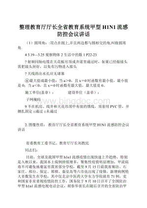 整理教育厅厅长全省教育系统甲型H1N1流感防控会议讲话.docx