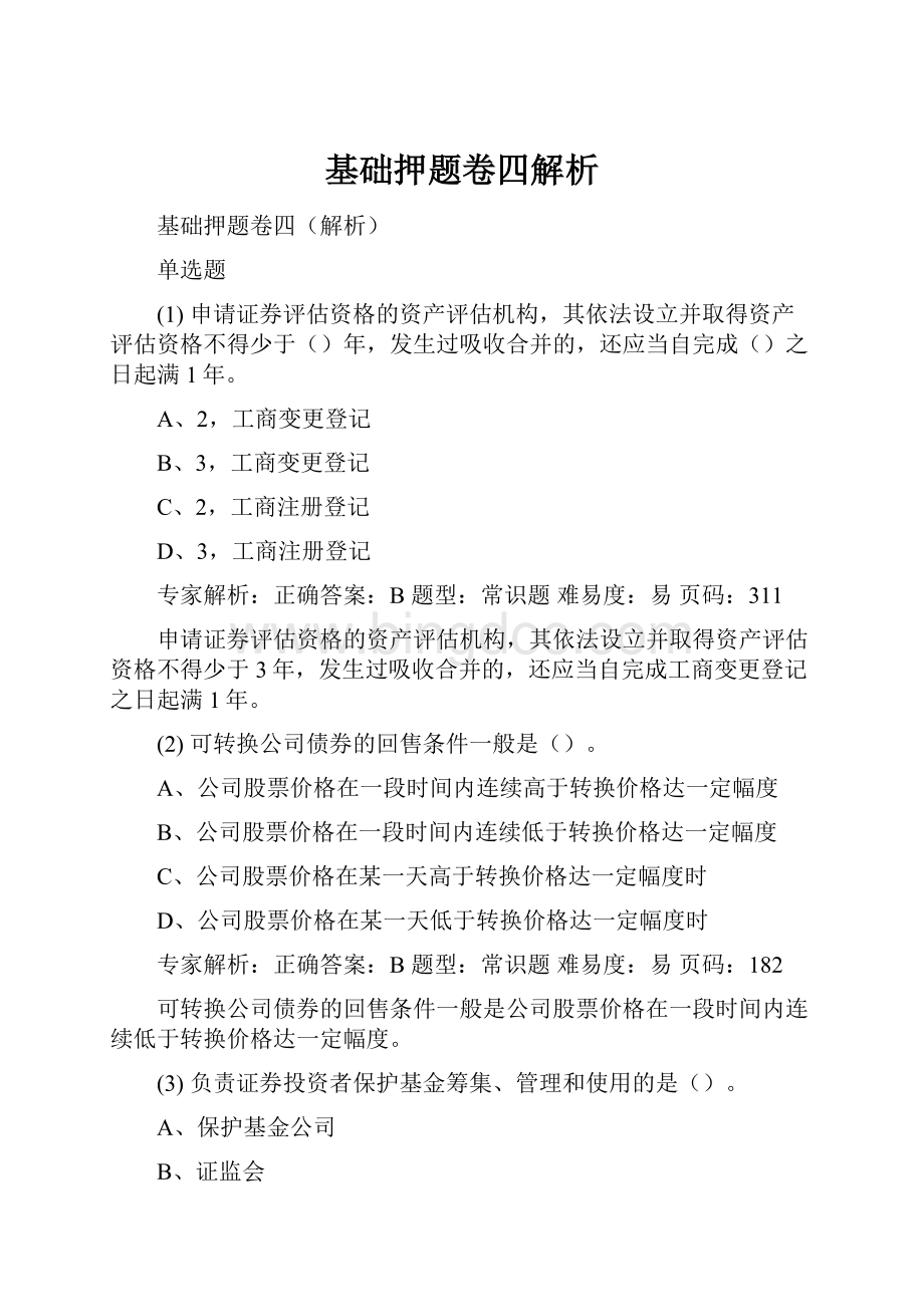 基础押题卷四解析.docx_第1页