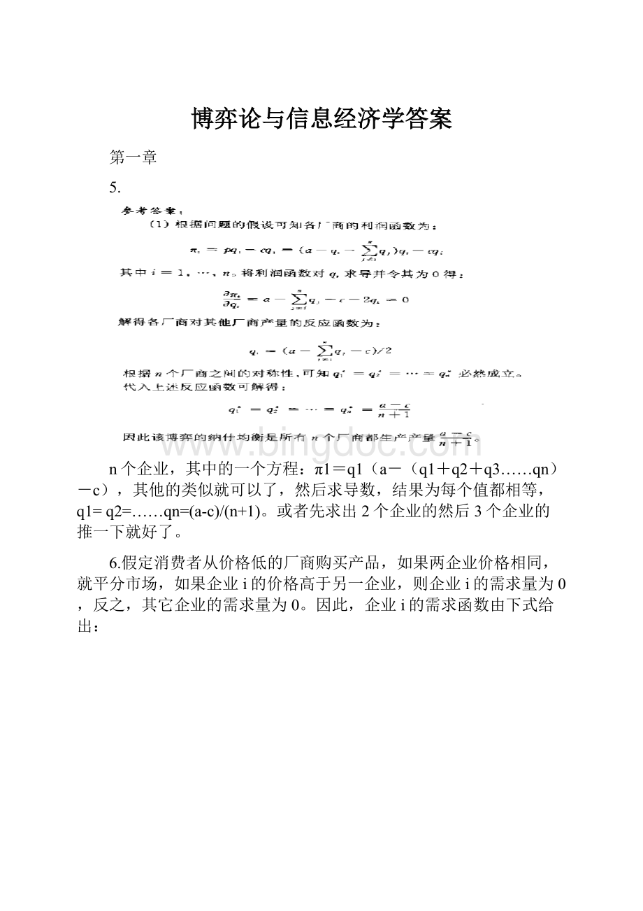 博弈论与信息经济学答案.docx_第1页