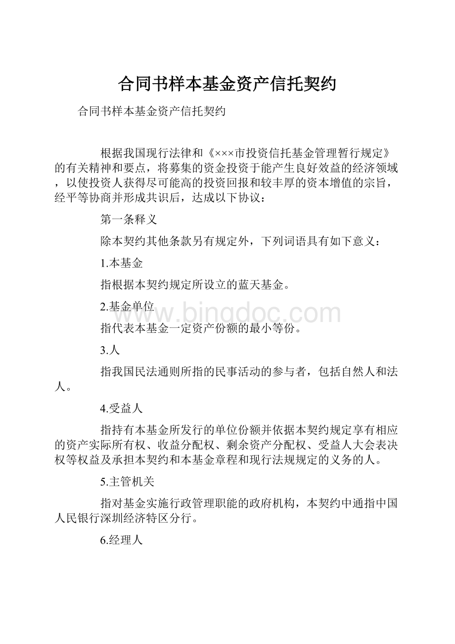 合同书样本基金资产信托契约.docx_第1页