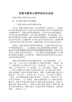 发展与教育心理学知识点总结.docx