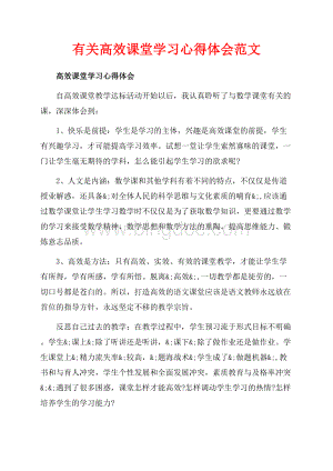 有关高效课堂学习心得体会范文（共6页）3500字.docx