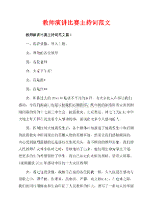 教师演讲比赛主持词范文_3篇（共10页）6500字.docx