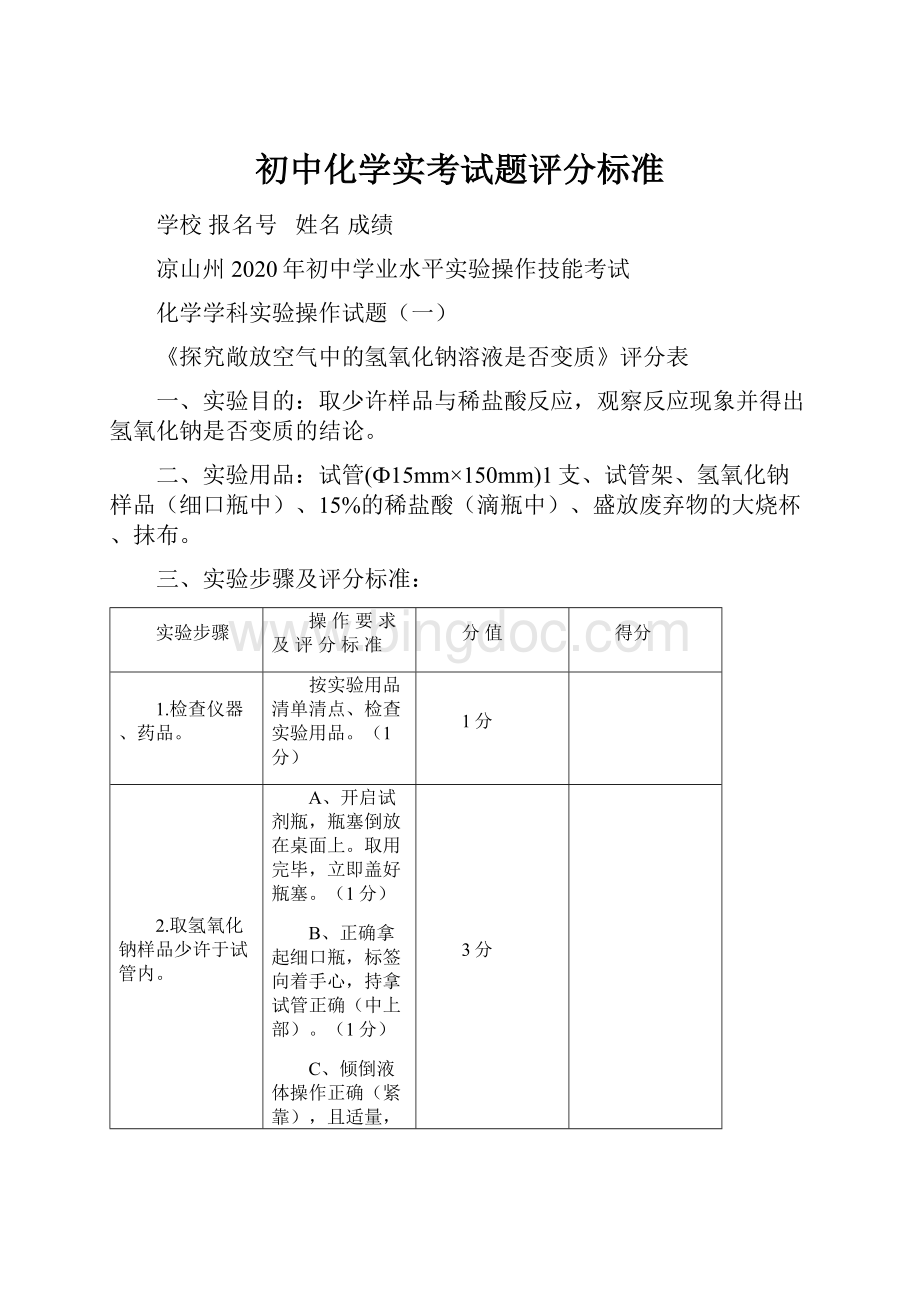 初中化学实考试题评分标准.docx_第1页