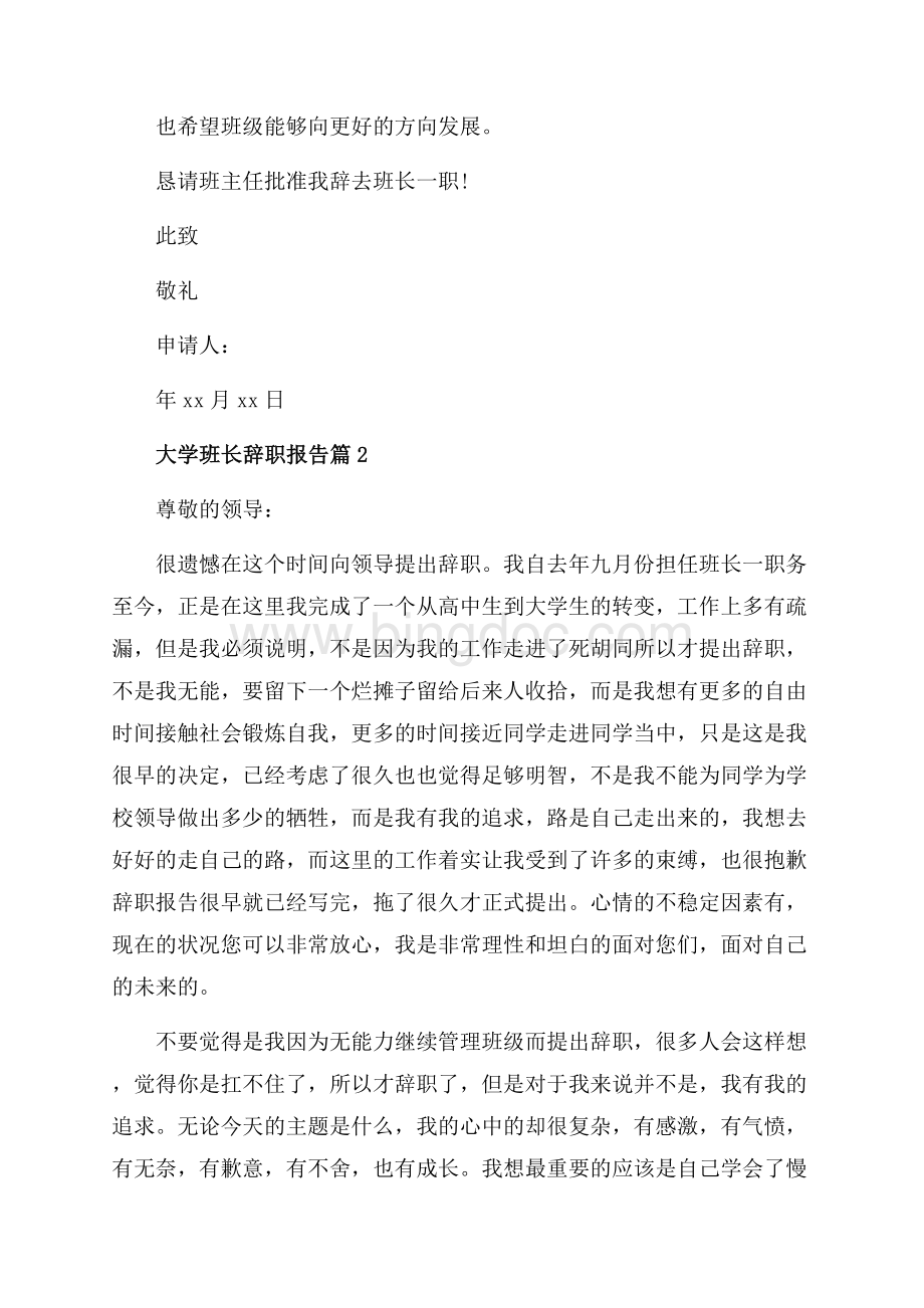 大学班长辞职报告_3篇（共7页）4100字.docx_第3页