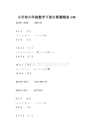 小升初六年级数学下册计算题精选130.docx