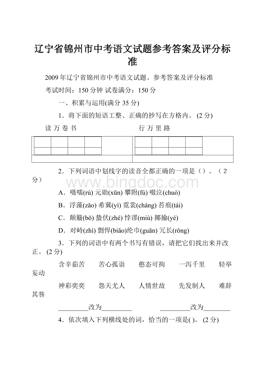 辽宁省锦州市中考语文试题参考答案及评分标准.docx_第1页