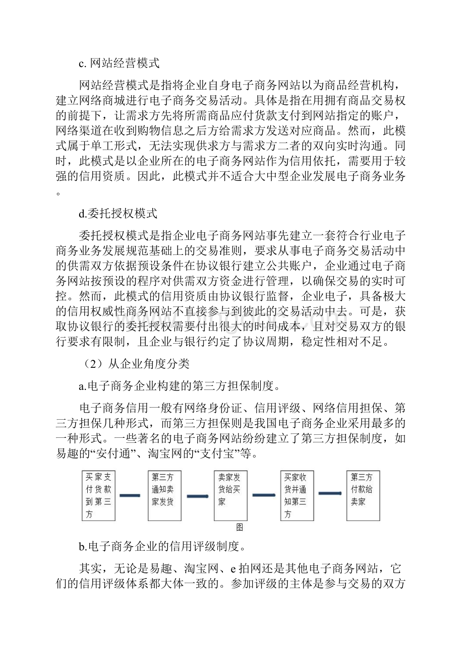 电子商务交易平台信用体系建设研究.docx_第3页