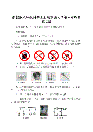 浙教版八年级科学上册期末强化7第4章综合原卷版.docx