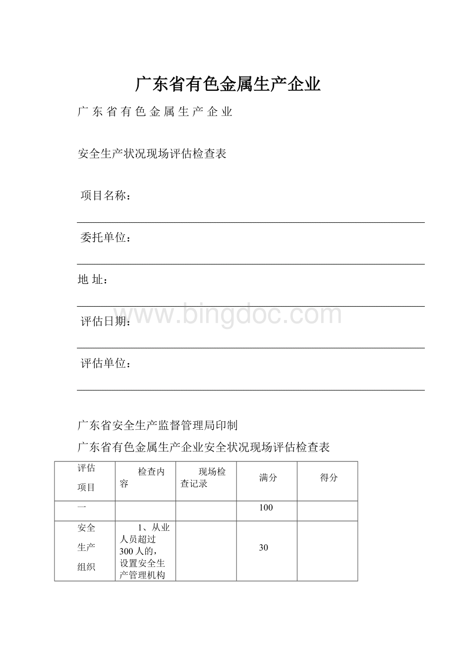 广东省有色金属生产企业.docx_第1页