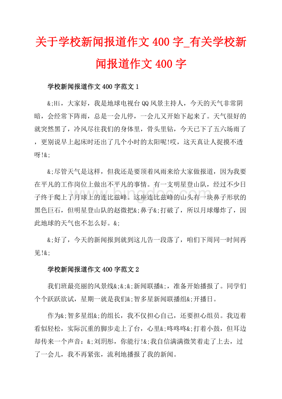 关于学校新闻报道作文字_有关学校新闻报道作文字（共3页）1700字.docx_第1页