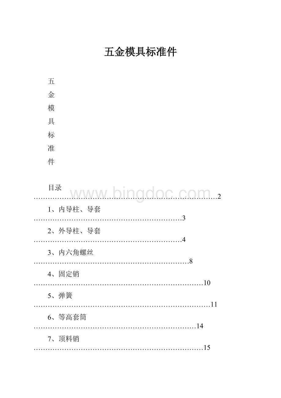 五金模具标准件.docx_第1页