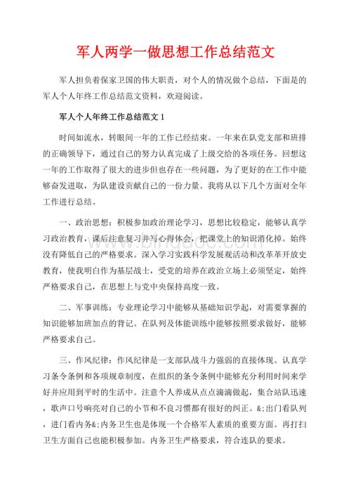 军人两学一做思想工作总结范文（共5页）3000字.docx