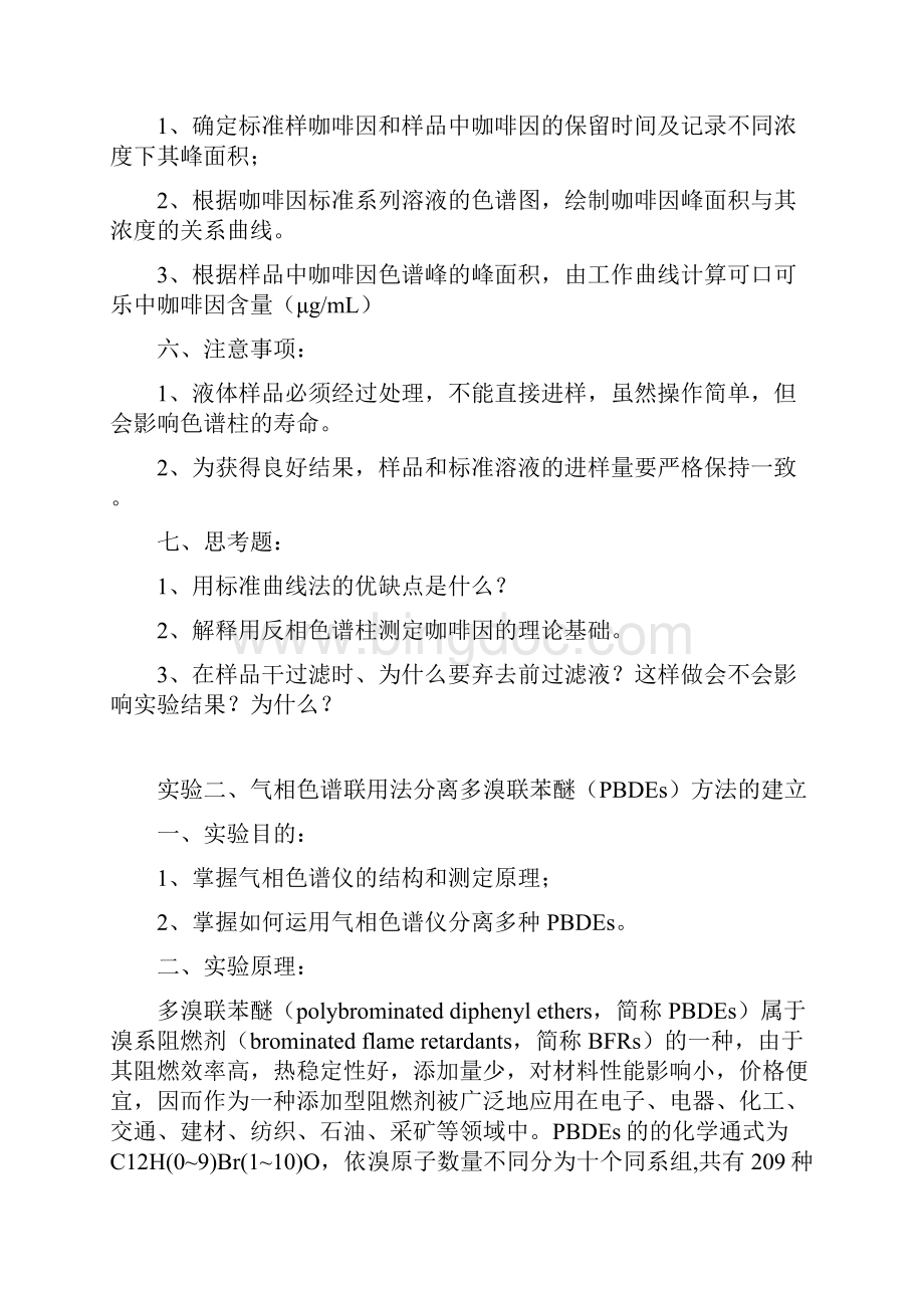 环境科学概论 实验讲义.docx_第3页